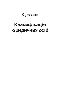 Курсовая: Класифікація юридичних осіб