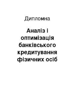 Дипломная: Аналіз і оптимізація банківського кредитування фізичних осіб