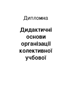 Дипломная: Дидактичні основи організації колективної учбової діяльності молодших школярів