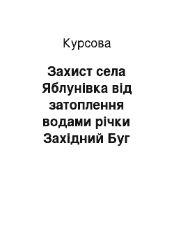 Курсовая: Захист села Яблунівка від затоплення водами річки Західний Буг