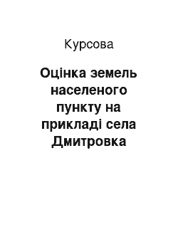 Курсовая: Оцінка земель населеного пункту на прикладі села Дмитровка