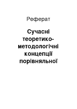 Реферат: Сучасні теоретико-методологічні концепції порівняльної педагогіки