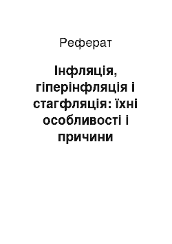 Реферат: Інфляція, гіперінфляція і стагфляція: їхні особливості і причини