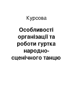 Курсовая: Особливості організації та роботи гуртка народно-сценічного танцю