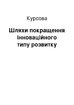 Курсовая: Шляхи покращення інноваційного типу розвитку