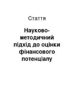 Статья: Науково-методичний підхід до оцінки фінансового потенціалу регіонів України