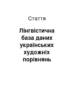 Статья: Лінгвістична база даних українських художніх порівнянь