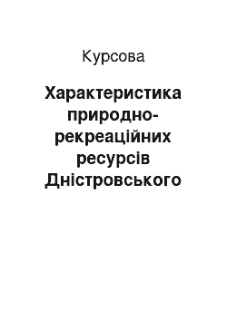 Курсовая: Характеристика природно-рекреаційних ресурсів Дністровського рекреаційного району в межах Івано-Франківської області