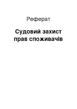 Реферат: Судовий захист прав споживачів