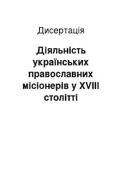 Диссертация: Діяльність українських православних місіонерів у XVIII столітті