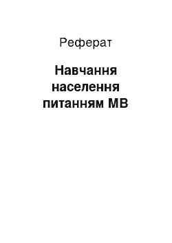 Реферат: Обучение населения вопросам ГО