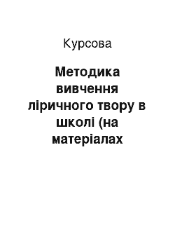 Курсовая: Методика вивчення ліричного твору в школі (на матеріалах лірики Г. Гейне)