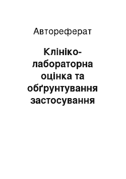 Автореферат: Клініко-лабораторна оцінка та обґрунтування застосування нового силіконового підкладочного матеріалу для зубних протезів