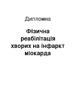 Дипломная: Фізична реабілітація хворих на інфаркт міокарда