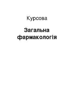 Курсовая: Загальна фармакологія