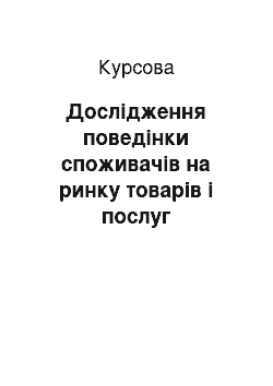 Курсовая: Дослідження поведінки споживачів на ринку товарів і послуг