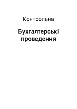 Контрольная: Бухгалтерські проведення