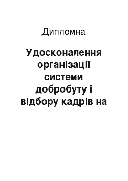 Дипломная: Удосконалення організації системи добробуту і відбору кадрів на підприємстві