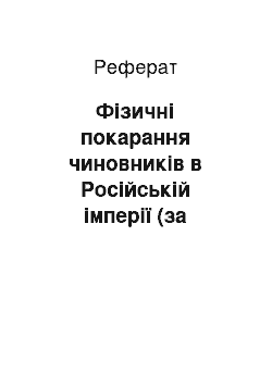 Реферат: Фізичні покарання чиновників в Російській імперії (за законами кінця XVIII — початку ХХ ст.)