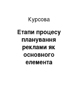 Курсовая: Етапи процесу планування реклами як основного елемента маркетингової комунікації