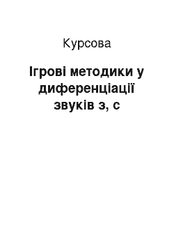 Курсовая: Ігрові методики у диференціації звуків з, с