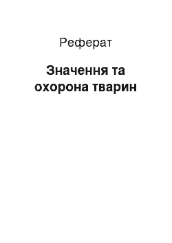 Реферат: Значення та охорона тварин