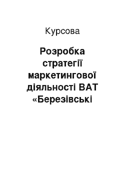 Курсовая: Розробка стратегії маркетингової діяльності ВАТ «Березівські мінеральні води»