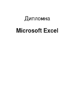 Дипломная: Microsoft Excel