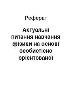 Реферат: Актуальні питання навчання фізики на основі особистісно орієнтованої технології