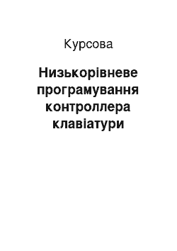 Курсовая: Низькорівневе програмування контроллера клавіатури