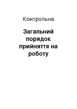 Контрольная: Загальний порядок прийняття на роботу