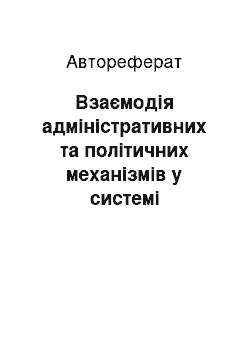 Автореферат: Взаємодія адміністративних та політичних механізмів у системі управління охороною здоров"я