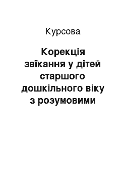 Курсовая: Корекція заїкання у дітей старшого дошкільного віку з розумовими вадами