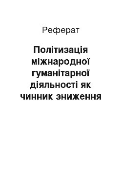 Реферат: Політизація міжнародної гуманітарної діяльності як чинник зниження міжнародної безпеки