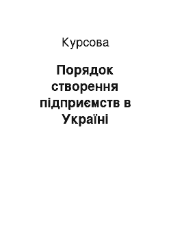 Курсовая: Порядок створення підприємств в Україні