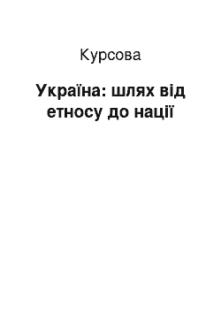 Курсовая: Україна: шлях від етносу до нації