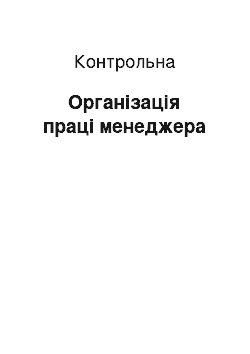 Контрольная: Організація праці менеджера