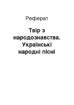 Реферат: Твiр з народознавства. Українськi народнi пiснi