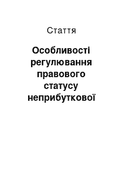 Статья: Особливості регулювання правового статусу неприбуткової організації, як виду бюджетної установи, в Україні та інших країнах