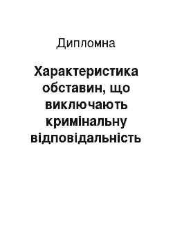 Дипломная: Характеристика обставин, що виключають кримінальну відповідальність