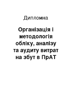 Дипломная: Організація і методологія обліку, аналізу та аудиту витрат на збут в ПрАТ «Фабрика Мрія»