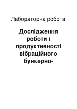 Лабораторная работа: Дослідження роботи і продуктивності вібраційного бункерно-завантажувального пристрою