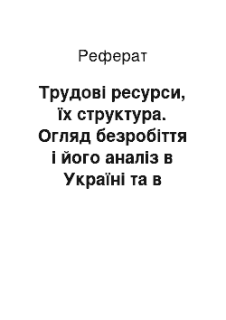 Реферат: Трудові ресурси, їх структура. Огляд безробіття і його аналіз в Україні та в Дніпропетровській області