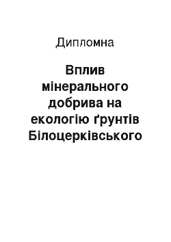 Дипломная: Вплив мінерального добрива на екологію ґрунтів Білоцерківського району