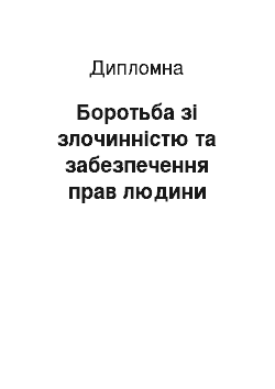 Дипломная: Боротьба зі злочинністю та забезпечення прав людини