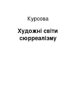 Курсовая: Художні світи сюрреалізму