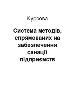 Курсовая: Система методів, спрямованих на забезпечення санації підприємств