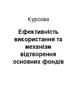 Курсовая: Ефективність використання та механізм відтворення основних фондів