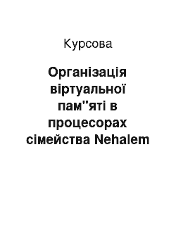 Курсовая: Організація віртуальної пам"яті в процесорах сімейства Nehalem