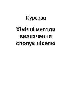 Курсовая: Хімічні методи визначення сполук нікелю